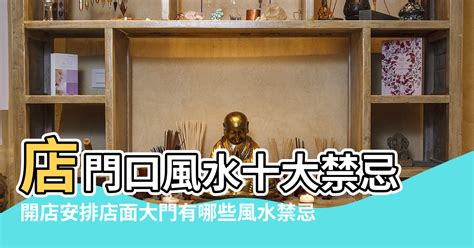 店面大門風水|店面風水禁忌指南：掌握10大店門煞，招財辟邪守好運 